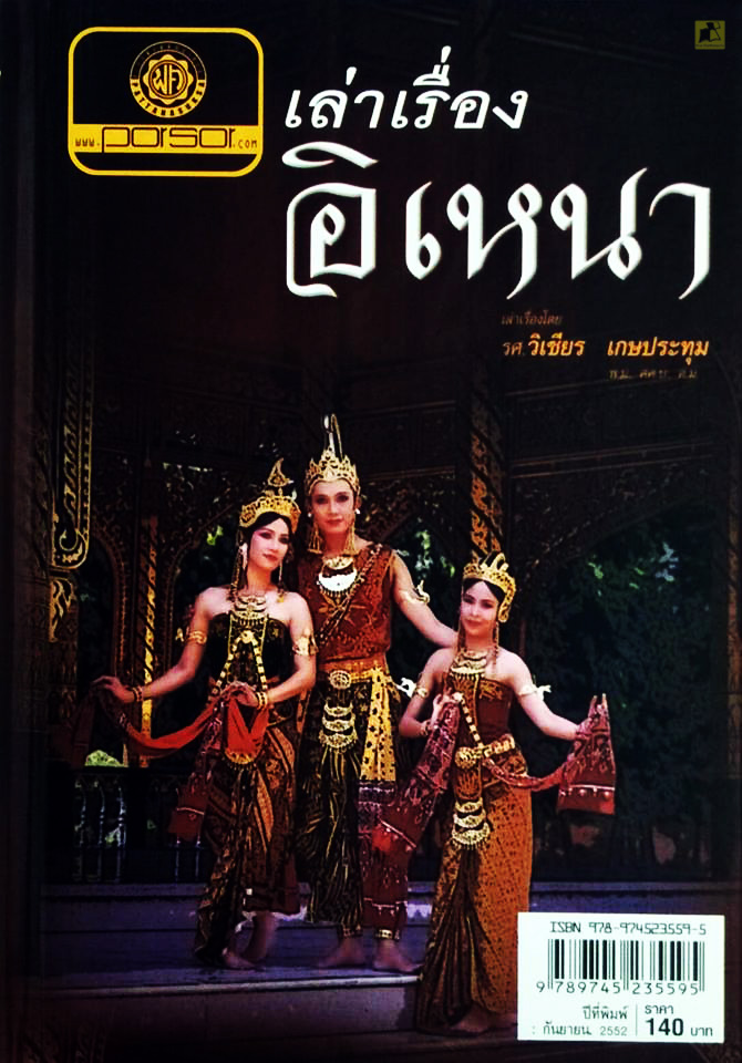หนังสือเล่าเรื่องอิเหนา