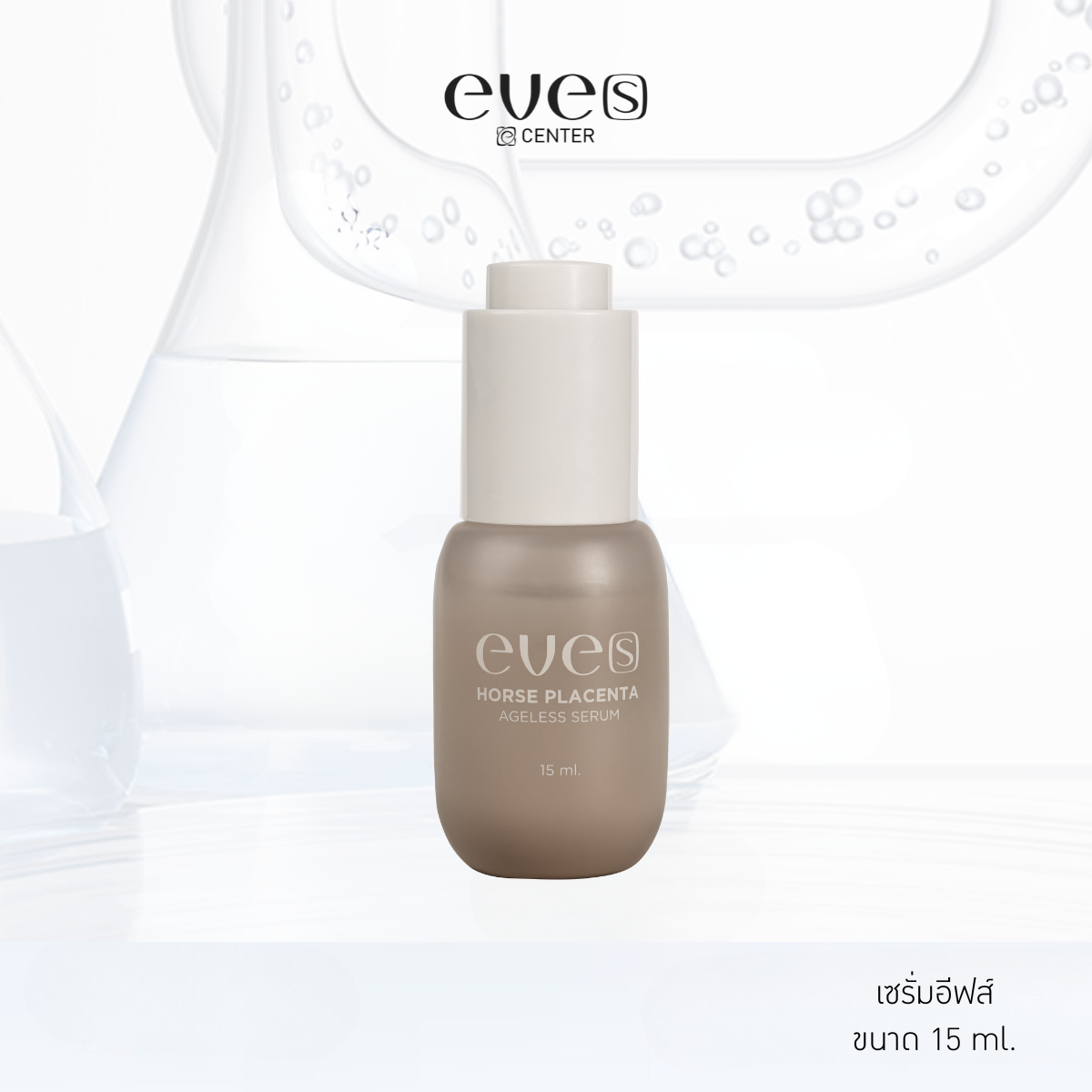 EVE’S เซรั่มอีฟส์ ฝ้า กระ จุดด่างดำ รอยสิว ความหมองคล้ำ