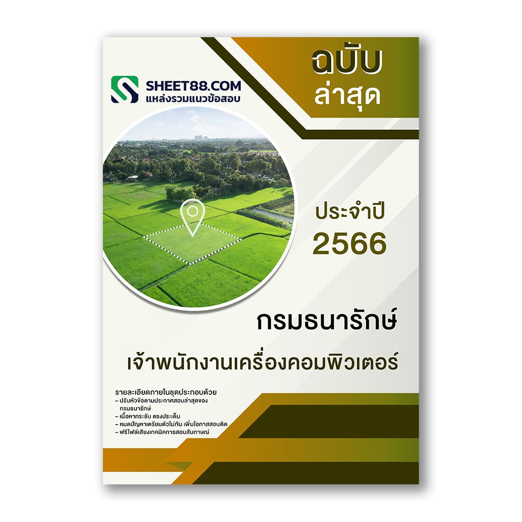 แนวข้อสอบ เจ้าพนักงานเครื่องคอมพิวเตอร์ กรมธนารักษ์