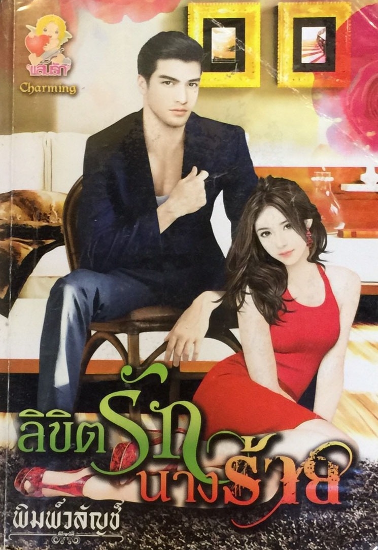 ลิขิตรักนางร้าย