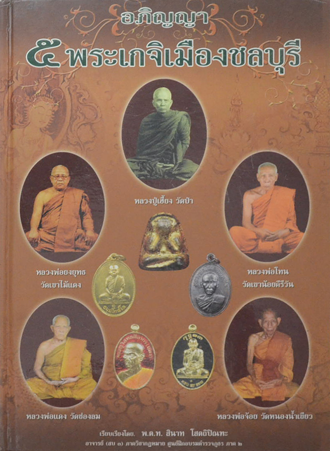 อภิญญา 5 พระเกจิเมืองชลบุรี