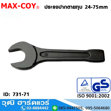 MAX-COY ประแจปากตายทุบ 24-75mm