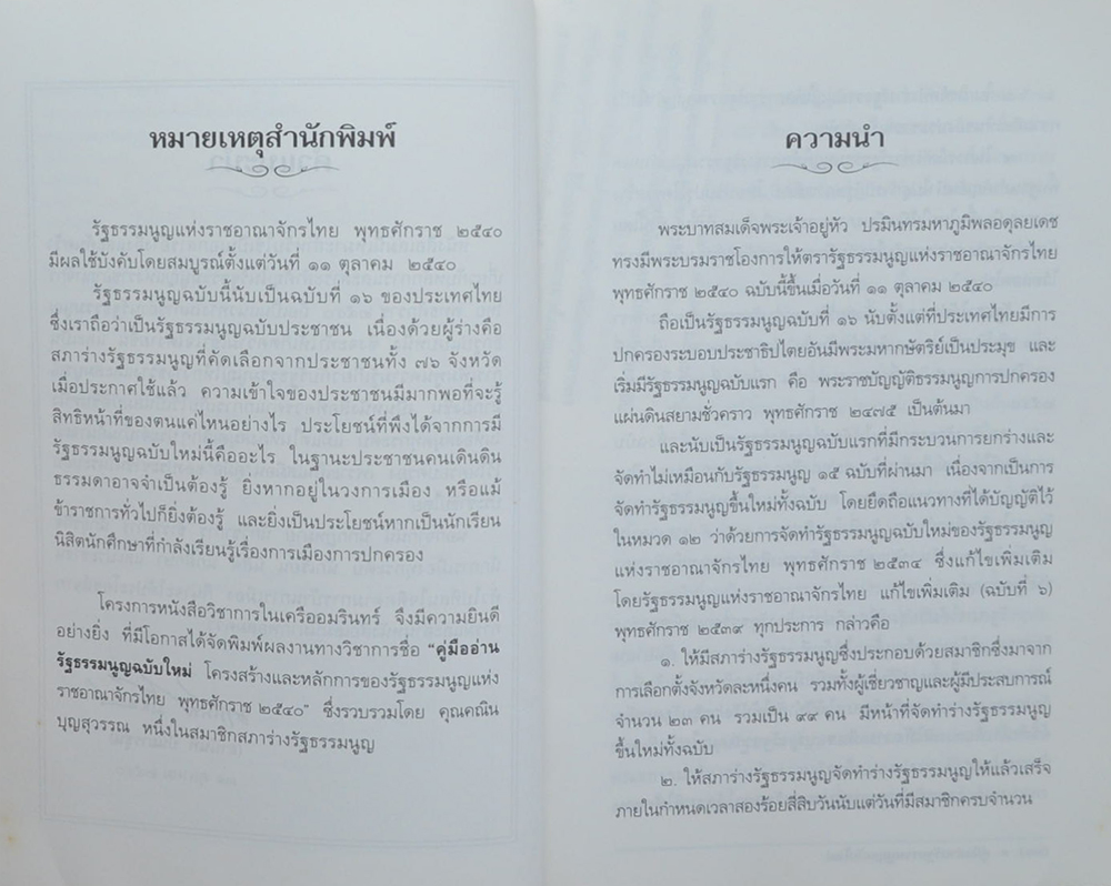 คู่มืออ่านรัฐธรรมนูญฉบับใหม่