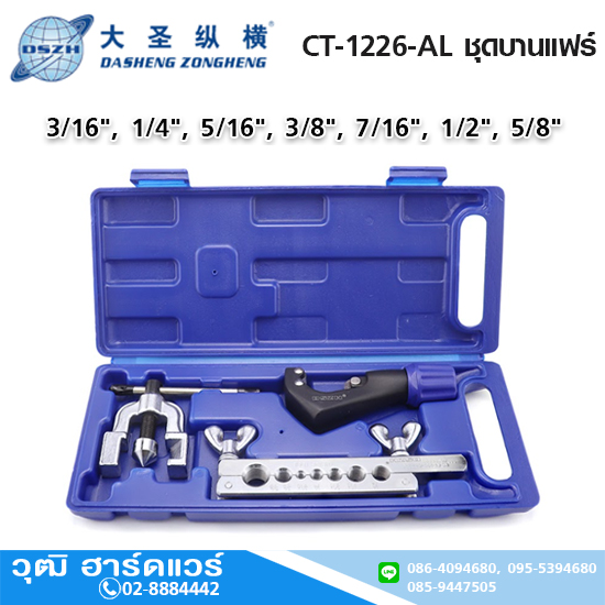 DSZH CT-1226-AL ชุดบานแฟร์ 3/16"-5/8"