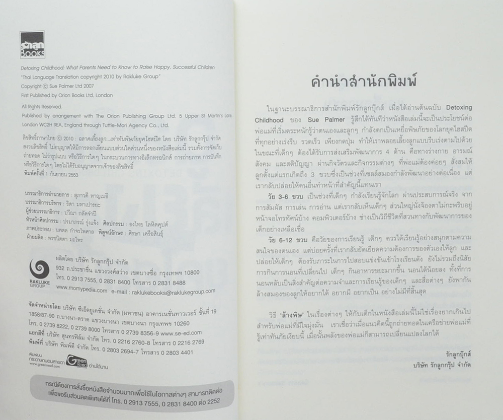 ฉลาดเลี้ยงลูก...เท่าทันพิษภัยยุคไฮสปีด