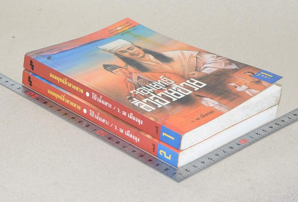 จอมยุทธ์ลิ่วฮวยฮวย (2 เล่มจบ)