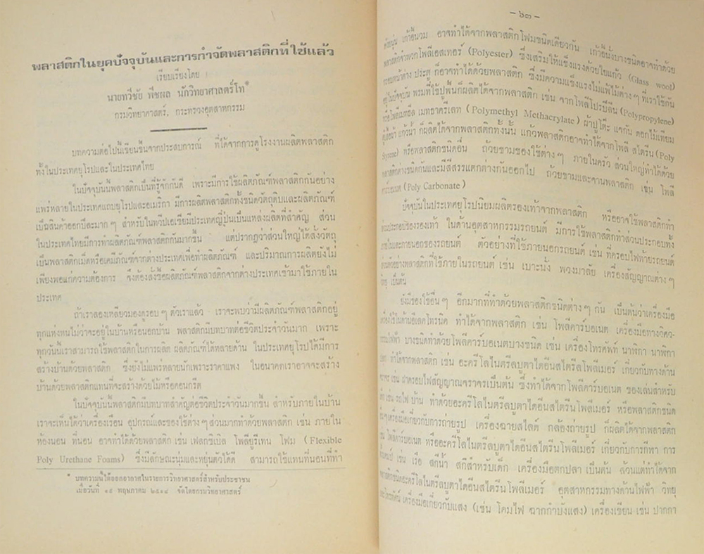 พล.ท.ประเดิม พีชผล (เครื่องไตเทียม)