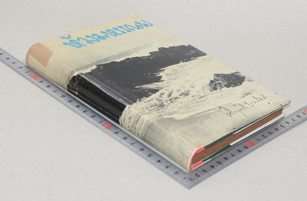 ห้วงมหรรณพ