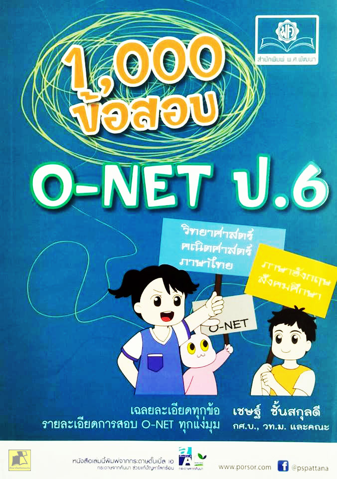 1000 ข้อสอบ O-NET ป.6