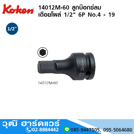 KOKEN 14012M-60 ลูกบ๊อกซ์ลม เดือยโผล่ 1/2" 6P No.4 - 19