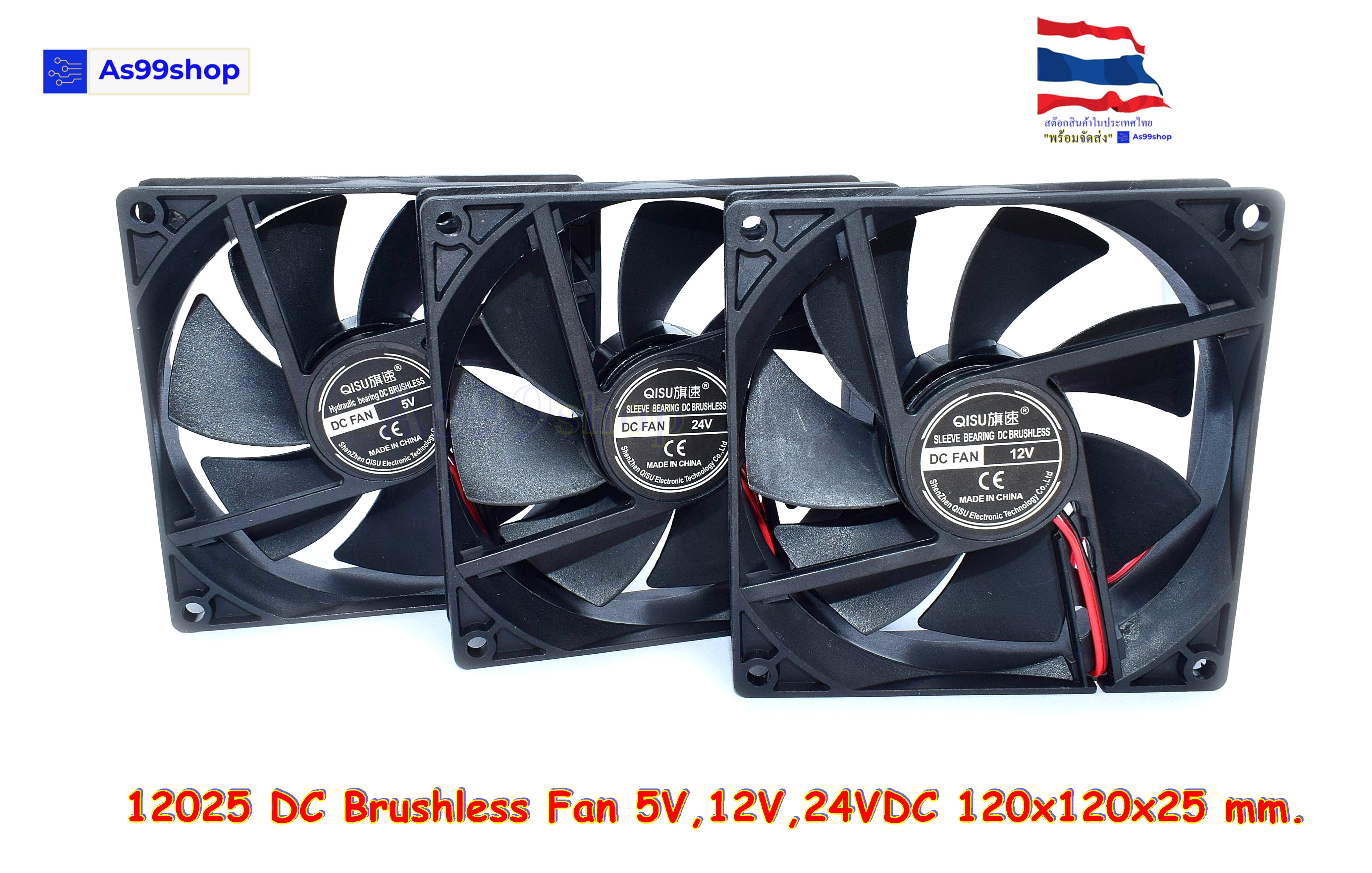12025 พัดลมระบายความร้อนขนาดเล็ก 5V,12V,24VDC 120x120x25 mm. DC Brushless Fan( 1 ชิ้น)