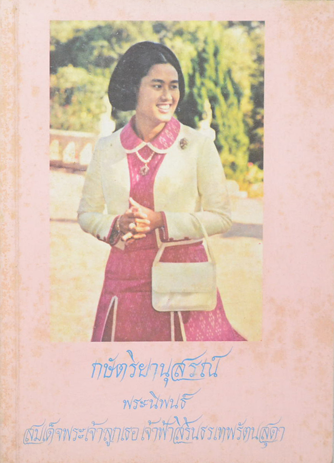 กษัตริยานุสรณ์