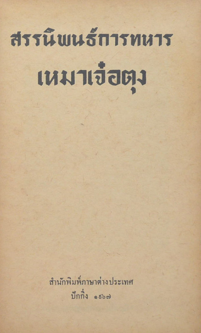 สรรนิพนธ์การทหาร เหมาเจ๋อตุง