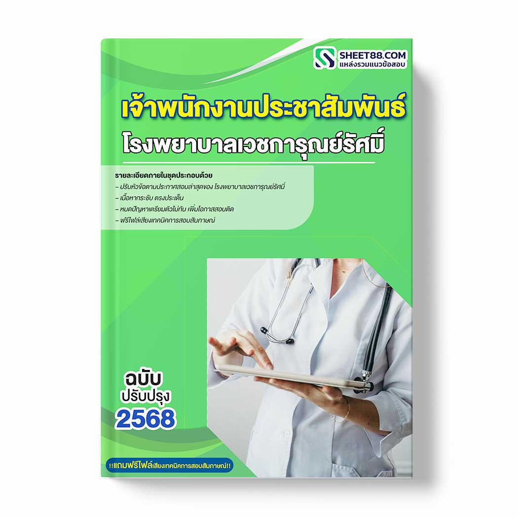 แนวข้อสอบ เจ้าพนักงานประชาสัมพันธ์ โรงพยาบาลเวชการุณย์รัศมิ์