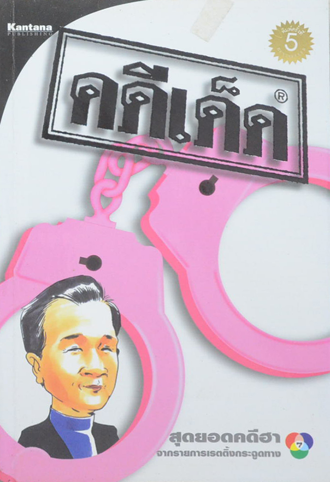 คดีเด็ด