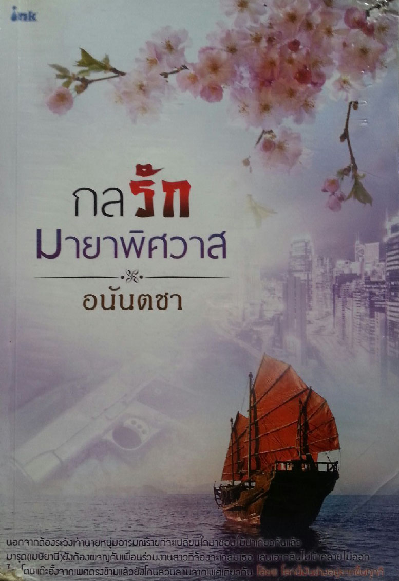 กลรักมายาพิศวาส