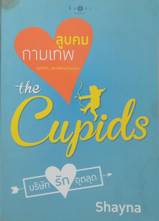 ลูบคมกามเทพ