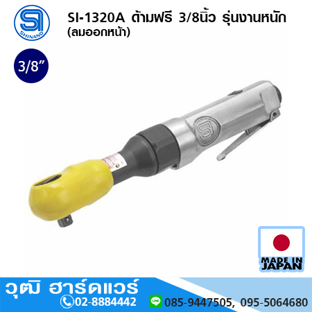 SHINANO SI-1320A ด้ามฟรี 3/8นิ้ว รุ่นงานหนัก (ลมออกหน้า)