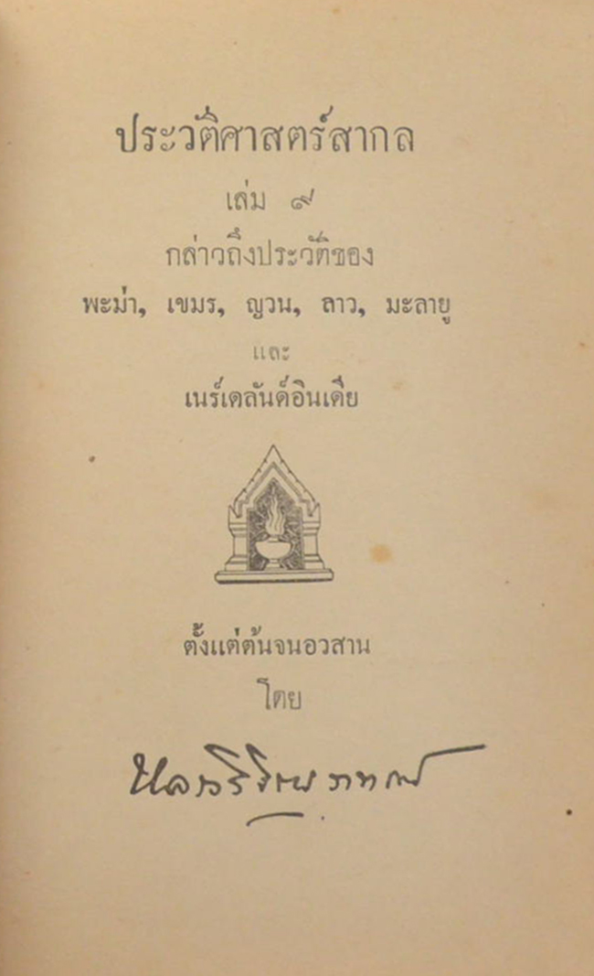 ประวัติศาสตร์สากล (เล่ม 9)