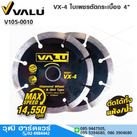 VALU VX-4 ใบเพชรตัดกระเบื้อง 4" น้ำ/แห้ง