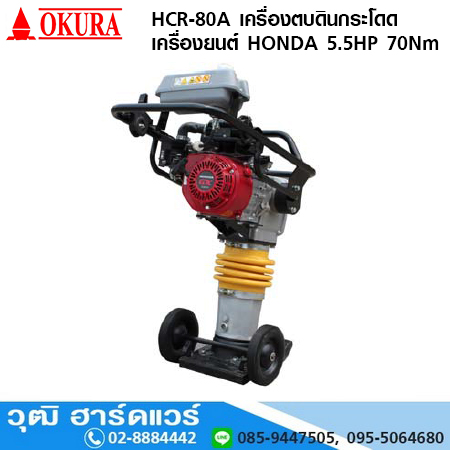 OKURA HCR 80A เครื่องตบดินกระโดด เครื่องยนต์ HONDA 5.5HP 70Nm