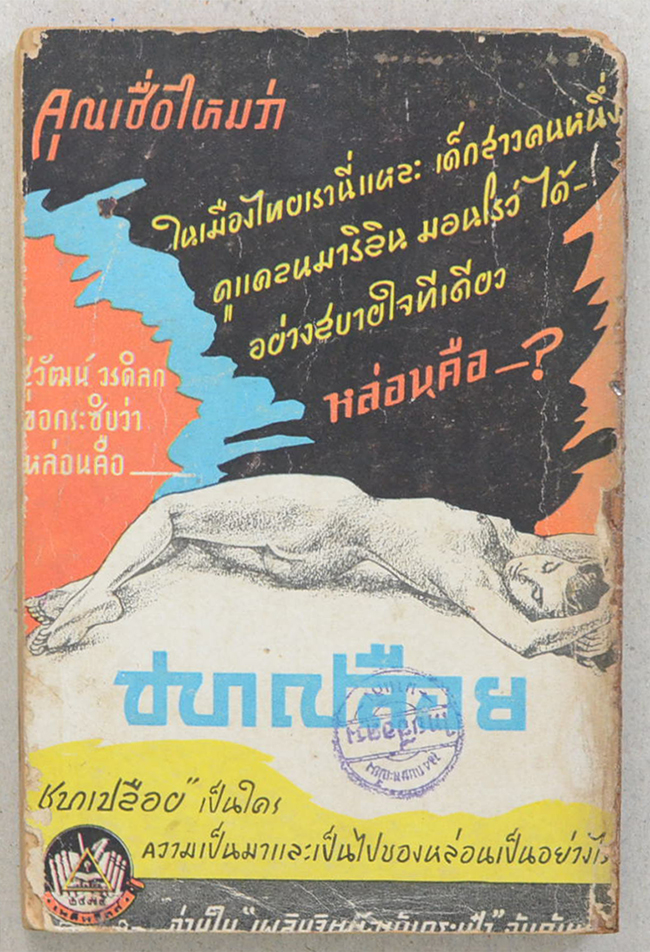 จุฬาตรีคูณ (ปกวาดโดย เหม เวชกร / เล่มเล็ก)