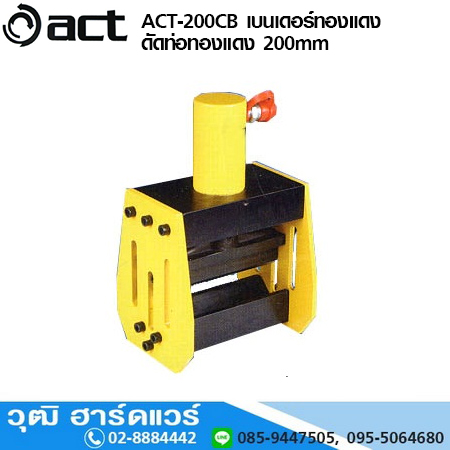 ACT ACT-200CB เบนเดอร์ทองแดง ดัดท่อทองแดง 200mm