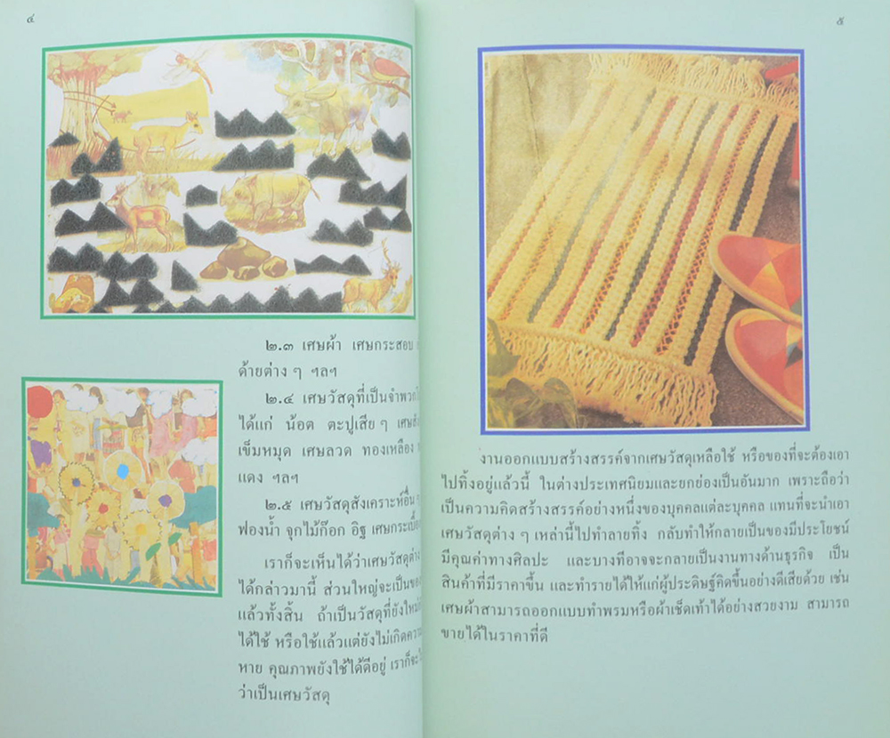 หนังสืออ่านประกอบอ้างอิง ชุดศิลปะสำหรับเด็กประถม เรื่อง งานออกแบบสร้างสรรค์จากเศษวัสดุ