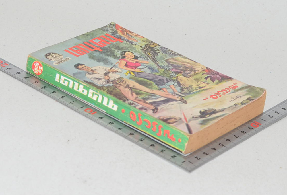 เดนคน (เล่มเล็ก)