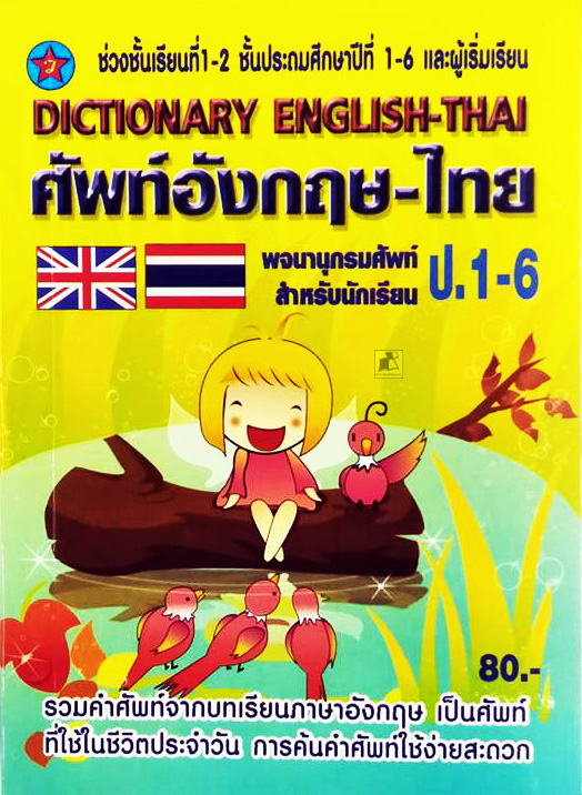 ดิกชันนารี อังกฤษ-ไทย สำหรับนักเรียน ป.1-6