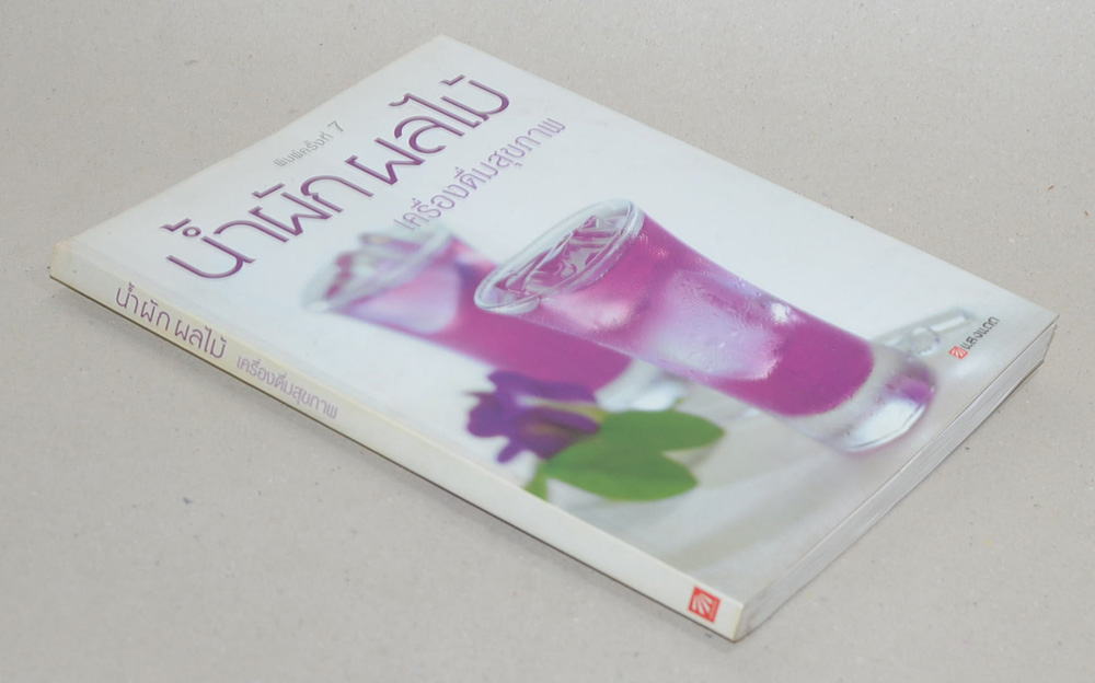 น้ำผัก ผลไม้ เครื่องดื่มสุขภาพ (ขายตามสภาพ)