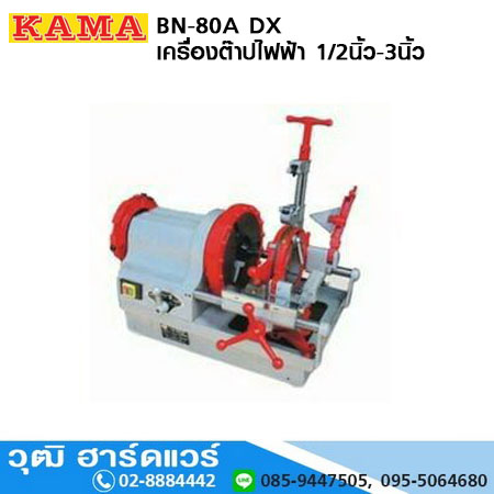 KAMA BN-80A DX เครื่องต๊าปไฟฟ้า 1/2นิ้ว-3นิ้ว (เพิ่มต๊าปเหล็กเส้นได้)