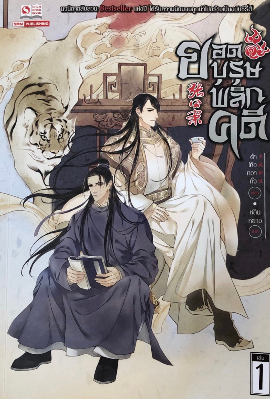 ยอดบุรุษพลิกคดี เล่ม 1
