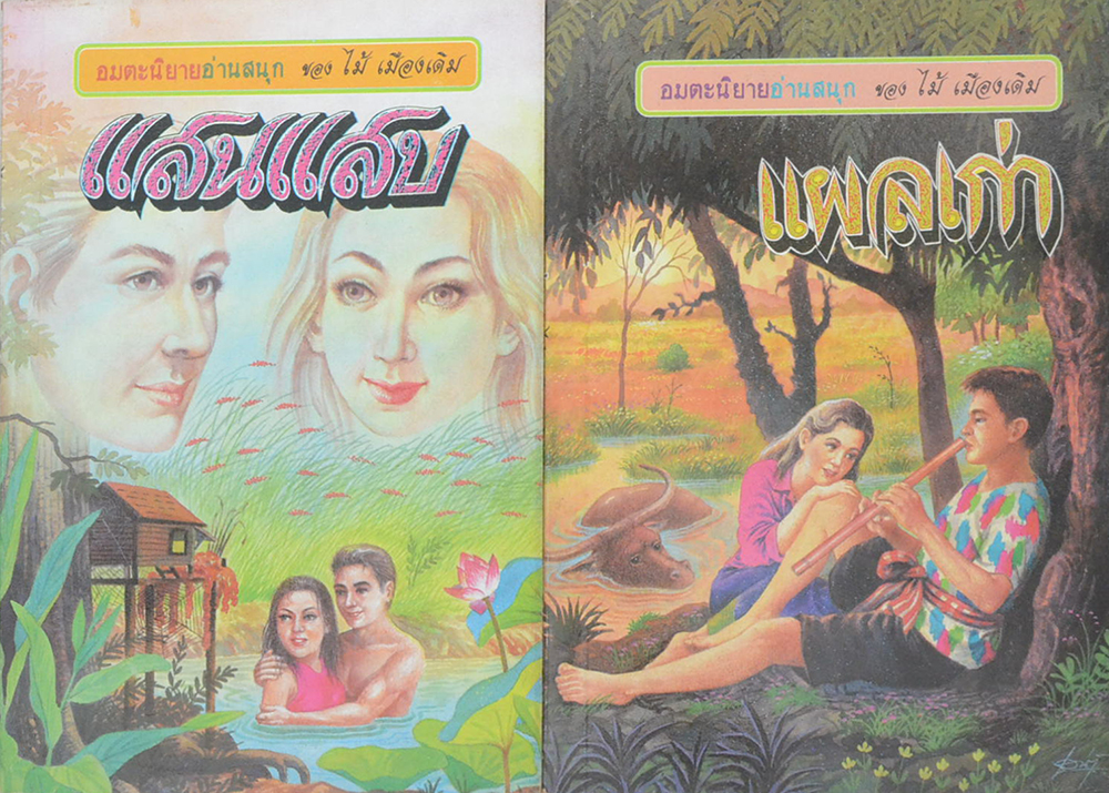 รวมเรื่อง (2 เล่ม)