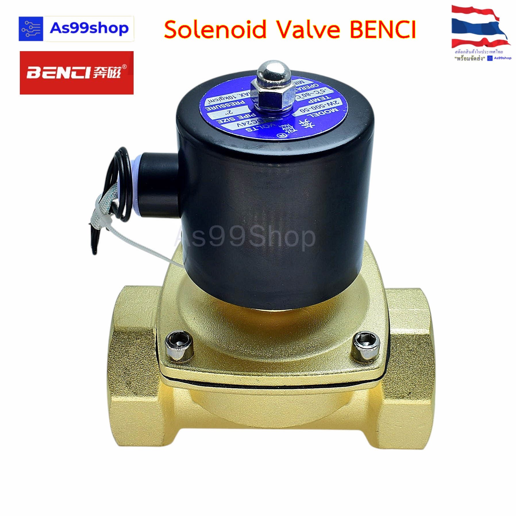 Solenoid Valve BENCI โซลินอยด์วาล์วทองเหลือง NC ปกติปิด 2" 24VDC