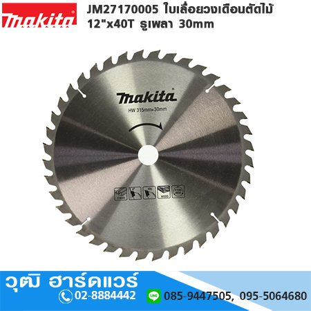 MAKITA JM27170005 ใบเลื่อยวงเดือนตัดไม้ 12"x40T รูเพลา 30mm