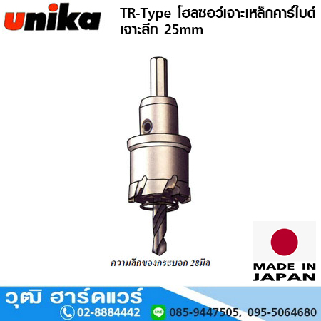 UNIKA โฮลซอว์เจาะเหล็กคาร์ไบด์ TR-Type เจาะลึก 25mm