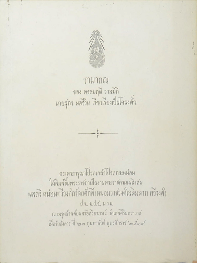รามายณ ของ พรหมฤษี วาลมีกิ