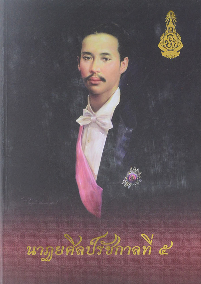 นาฏยศิลป์รัชกาลที่ 5