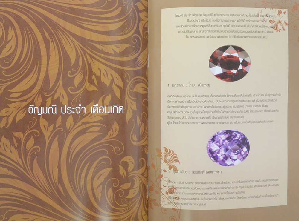 คุณจำลอง พันธ์พาณิชย์ (อัญมณีประจำ วันเกิด เดือนเกิด ราศีเกิด)