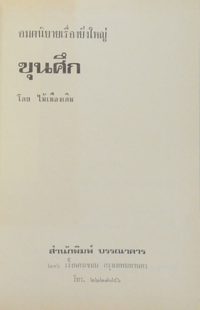 ขุนศึก (เล่ม 5)