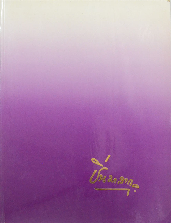 หม่อมหลวงปิ่น มาลากุล (งานละครและประชาธิปไตยแบบต่างๆของพระบาทสมเด็จพระรามาธิบดีศรีสินทรมหาวชิราวุธ พระมงกุฎเกล้าเจ้าแผ่นดินสยาม)