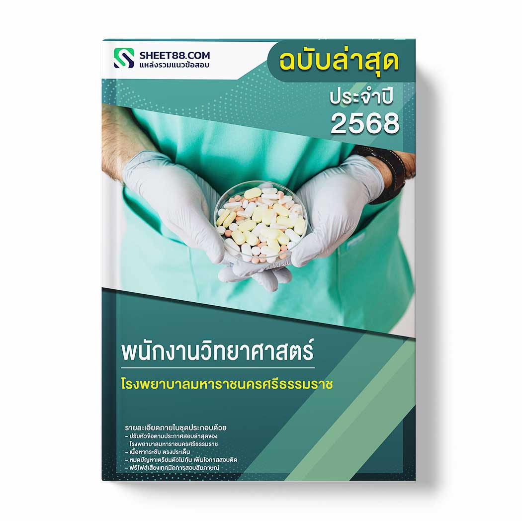 แนวข้อสอบ พนักงานวิทยาศาสตร์ โรงพยาบาลมหาราชนครศรีธรรมราช