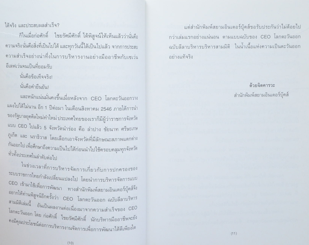 CEO โลกตะวันออก ฉบับ ลีลาบริหารสามมิติ