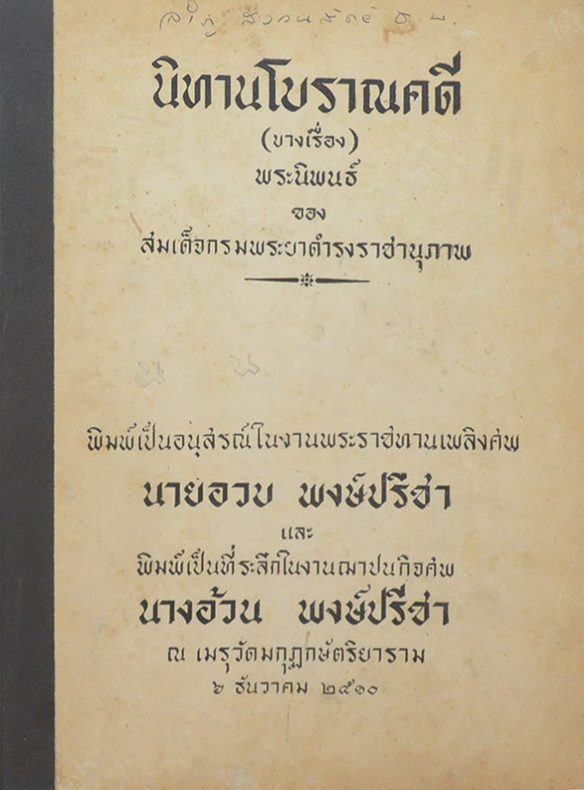 นิทานโบราณคดี(บางเรื่อง)