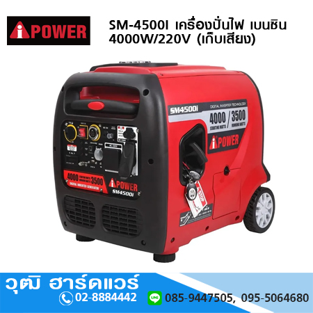 AIPOWER SM-4500I เครื่องปั่นไฟ เบนซิน 4000W/220V (เก็บเสียง)