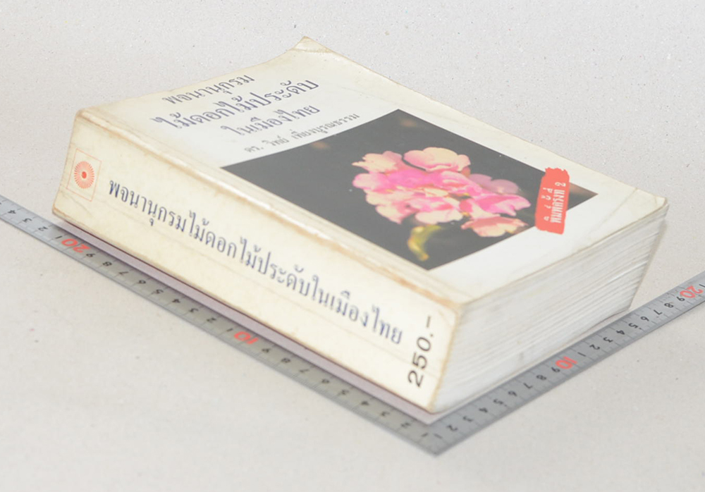 พจนานุกรมไม้ดอกไม้ประดับในเมืองไทย