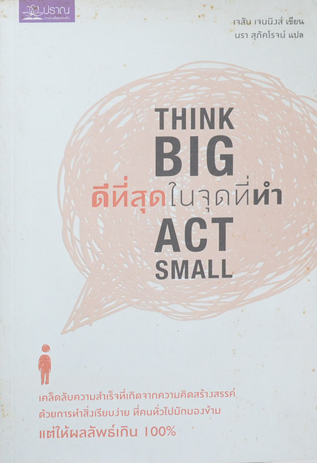 THINK BIG ACT SMALL ดีที่สุดในจุดที่ทำ