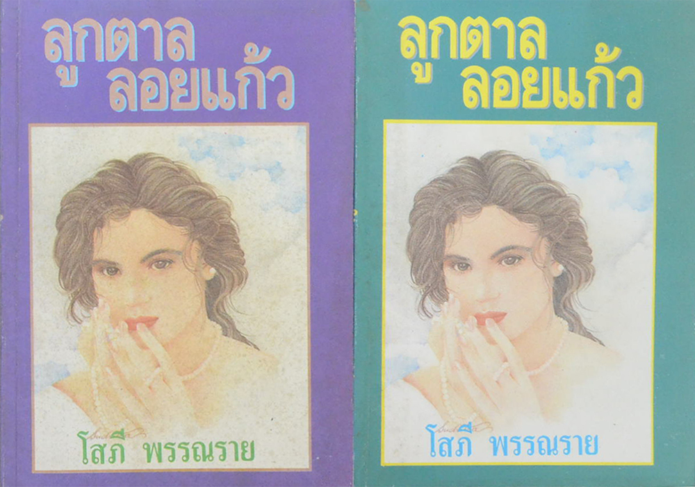 ลูกตาลลอยแก้ว (2 เล่มจบ)