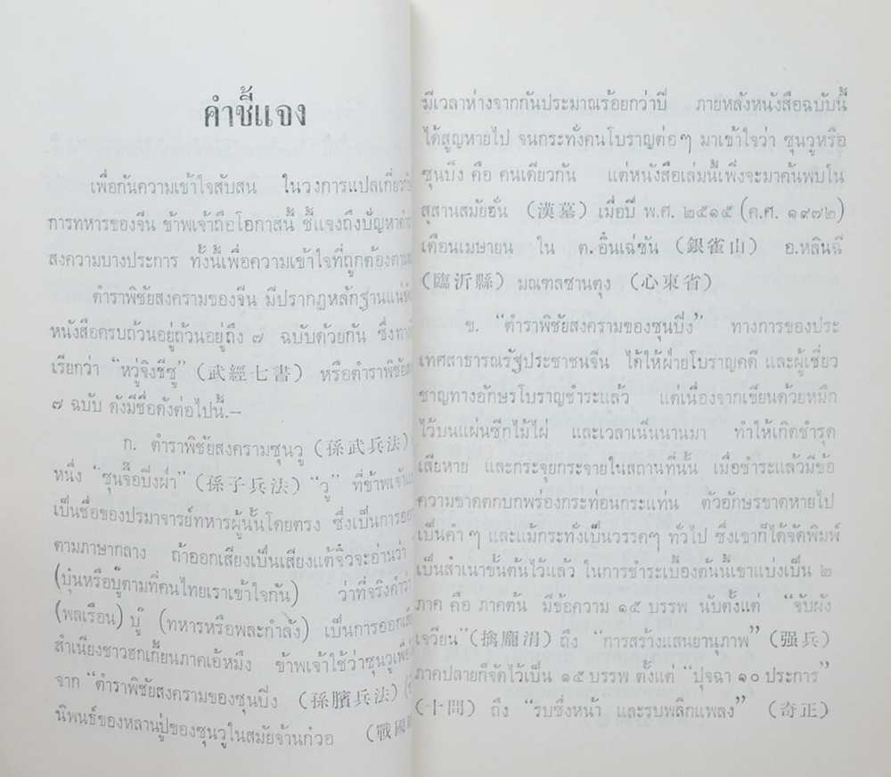 ตำราพิชัยสงครามของซุนวู